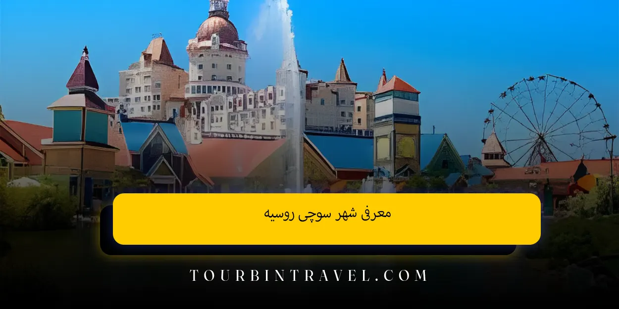 معرفی شهر سوچی روسیه